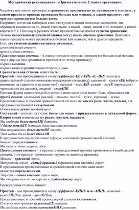 Методические рекомендации: «Прилагательное. Степени сравнения».