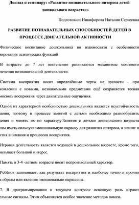 Обложка для материала Доклад "РАЗВИТИЕ ПОЗНАВАТЕЛЬНЫХ СПОСОБНОСТЕЙ ДЕТЕЙ В ПРОЦЕССЕ ДВИГАТЕЛЬНОЙ АКТИВНОСТИ"