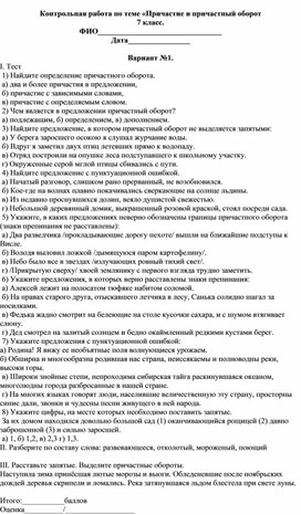 Контрольная работа по теме "Причастие" 7 класс