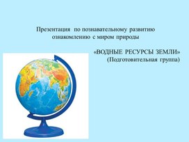 Водные ресурсы окружающего мира