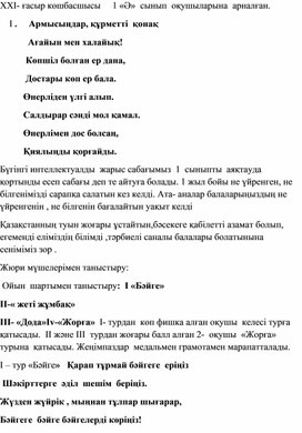 ХХІ -ғасыр көшбасшысы 1 класка арналған интеллектуалды ойын сабак