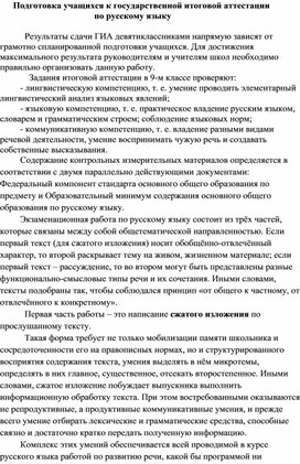 Подготовка учащихся к государственной итоговой аттестации по русскому языку