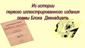 К поэме "Двенадцать"