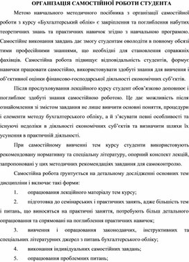 Обложка для материала ОРГАНІЗАЦІЯ САМОСТІЙНОЇ РОБОТИ СТУДЕНТА