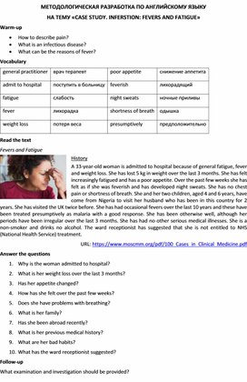 Методологическая разработка по английскому языку на тему «CASE STUDY. INFERSTION: FEVERS AND FATIGUE»