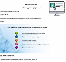 Методическая разработка "Антивирусные программы"