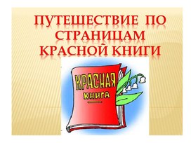 Презентация по окружающему миру по теме "Путешествие по страницам красной книги".