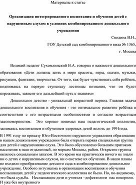 Обложка для материала Статья "Организация интегрированного воспитания и обучения детей с нарушениями слуха в условиях комбинированного дошкольного учреждения"
