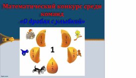 Обложка для материала Конкурс по математике среди команд "О дробях с улыбкой"
