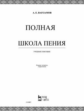 Книга в помощь педагогу по вокалу Полная_школа_пения_by_Варламов_А._Е._(z-lib.org)