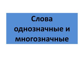 Однозначные и многозначные слова