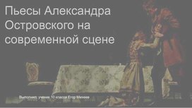 Пьесы Александра Островского на современной сцене. 10 класс. презентация