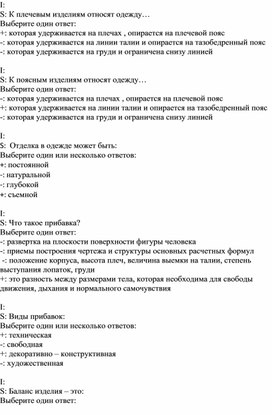 Тесты по дисциплине Методы конструктивного моделирования швейных изделий (часть 1)