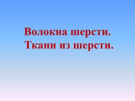 Презентация "Волокна и ткани из шерсти"