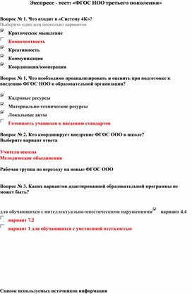 Обложка для материала Экспресс - тест: «ФГОС НОО третьего поколения»