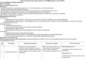 Обложка для материала Технологическая карта урока "Редактирование текста"