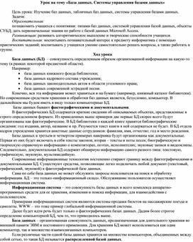Урок на тему «База данных. Системы управления базами данных»