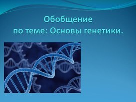 Презентация по биологии на тему "Основы генетики"