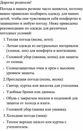 Консультация для родителей "Одевайтесь по погоде"