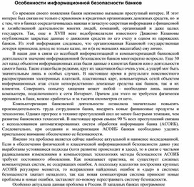 Обложка для материала Особенности информационной безопасности банков.docx