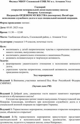 Обложка для материала Сценарий мероприятия "Открытие мемориальной доски"