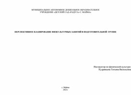 ПЕРСПЕКТИВНОЕ ПЛАНИРОВАНИЕ ФИЗКУЛЬТУРНЫХ ЗАНЯТИЙ В ПОДГОТОВИТЕЛЬНОЙ  ГРУППЕ