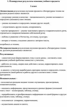 Рабочая программа по литературному чтению на родном русском языке 1-4 класс