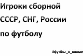 Обложка для материала Игроки сборной СССР