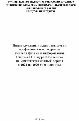 Индивидуальный план на межаттестационный период