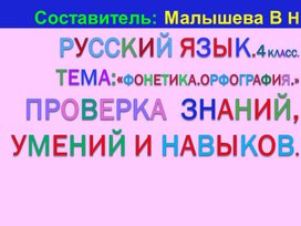 Обложка для материала Презентация по русскому языку. Тема: Фонетика и орфография."