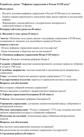 Обложка для материала Разработка урока: "Реформы управления в России XVIII века"