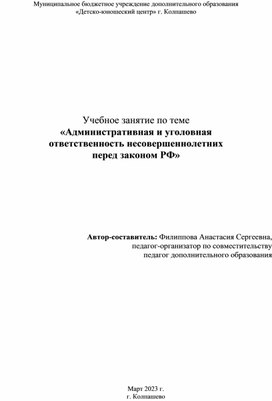 Занятие по теме «Административная и уголовная ответственность несовершеннолетних перед законом РФ»