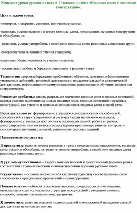 Конспект урока по русскомы языку в 11 классе "Вводные слова и вставные конструкции" Технологии: здоровьесбережения, проблемного обучения, поэтапного формирования умственных действий, групповой деятельности, исследовательской и аналитической деятельности, информационно-коммуникационые, развивающего обучения, педагогики сотрудничества."