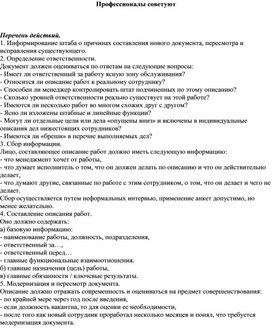 Обложка для материала Профессионалы советуют  Перечень действий. 1. Информирование штаба о причинах составления нового документа