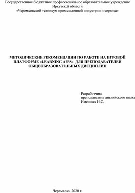 МЕТОДИЧЕСКИЕ РЕКОМЕНДАЦИИ ПО РАБОТЕ НА ИГРОВОЙ ПЛАТФОРМЕ «LEARNING APPS»  ДЛЯ ПРЕПОДАВАТЕЛЕЙ ОБЩЕОБРАЗОВАТЕЛЬНЫХ ДИСЦИПЛИН