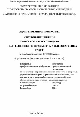 Обложка для материала Адаптированная программа  Учебной дисциплины  Общепрофессионального цикла  МДКВыполнение штукатурных и декоративных работ