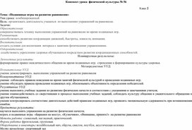 Обложка для материала Конспект урока физической культуры во 2 классе "Подвижные игры на развитие равновесия"