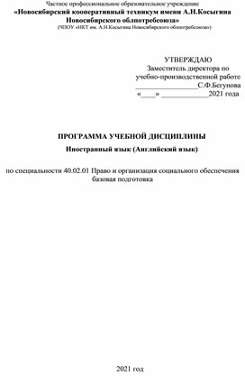 РП по английскому языку по специальности 40.02.01 Право и организация социального обеспечения базовая подготовка