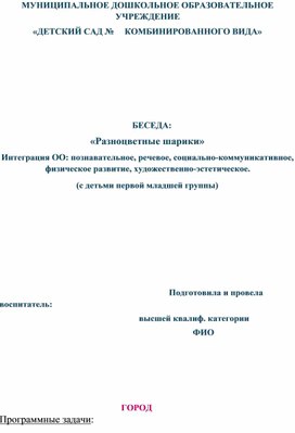 Обложка для материала Беседа на тему: "Разноцветные шарики"