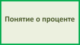 Обложка для материала Понятие о проценте