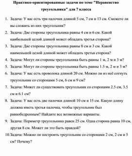 Обложка для материала Практико-ориентированные задачи по теме "Неравенство треугольника" для 7 класса