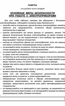 Обложка для материала ОСНОВНЫЕ  МЕРЫ  БЕЗОПАСНОСТИ ПРИ  РАБОТЕ  С  ЭЛЕКТРОПРИБОРАМИ