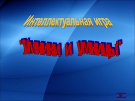 Умники     и      умницы.ppt