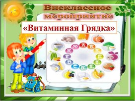 ПРЕЗЕНТАЦИЯ К ВНЕКЛАССНОМУ  МЕРОПРИЯТИЮ  «ВИТАМИННАЯ ГРЯДКА»