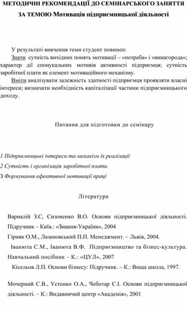 Обложка для материала МЕТОДИЧНІ РЕКОМЕНДАЦІЇ ДО СЕМІНАРСЬКОГО ЗАНЯТТЯ ЗА ТЕМОЮ Мотивація підприємницької діяльності