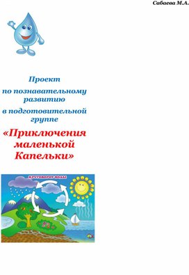 Обложка для материала Проект по понавательному развитию детей подготовительной группы "Приключения маленькой капельки"