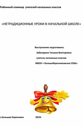 Обложка для материала Нетрадиционные уроки в начальной школе