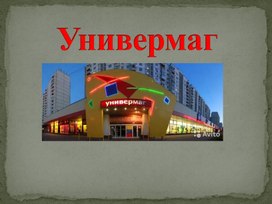 Обложка для материала Презентация "Универмаг"