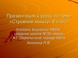 Обложка для материала Презентация к уроку "Строение мышц" 8 класс