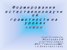 Урок: Формирование естественнонаучной грамотности на уроках химии. Знакоство с фосфором.